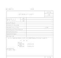 법인합병인가신청서 (2) 법인합병인가신청서 (2)